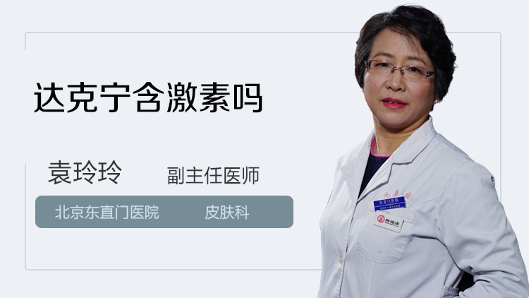 达克宁含激素吗