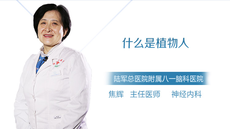 什么是植物人