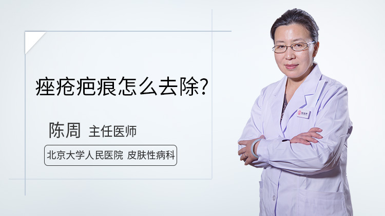 痤疮疤痕怎么去除