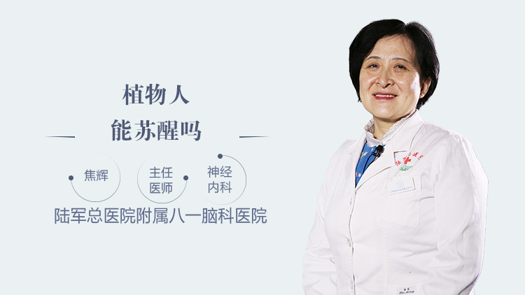 植物人能苏醒吗