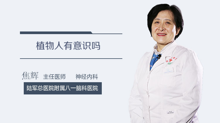 植物人有意识吗