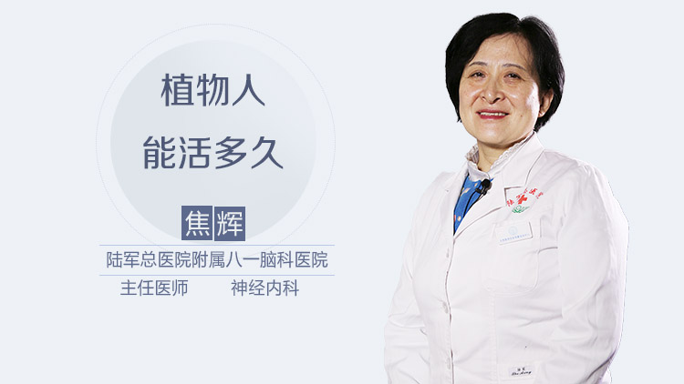 植物人能活多久