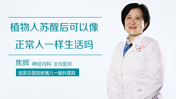 植物人苏醒后可以像正常人一样生活吗