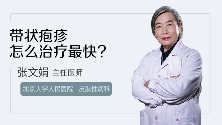 带状疱疹怎么治疗最快