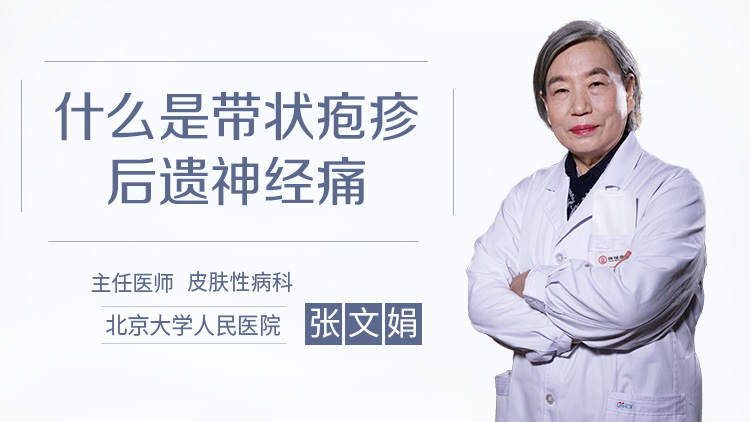 什么是带状疱疹后遗神经痛