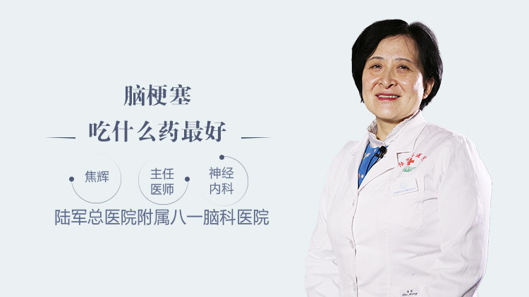 脑梗塞吃什么药最好