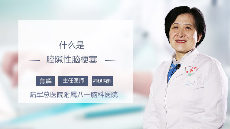 什么是腔隙性脑梗塞