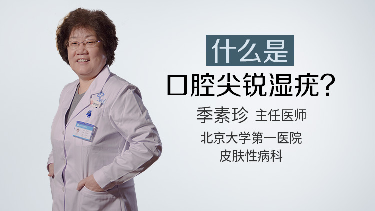 什么是口腔尖锐湿疣