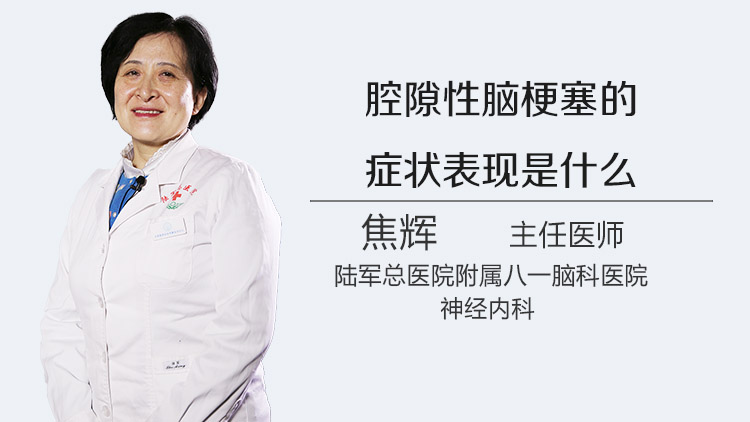 腔隙性脑梗塞的症状表现是什么