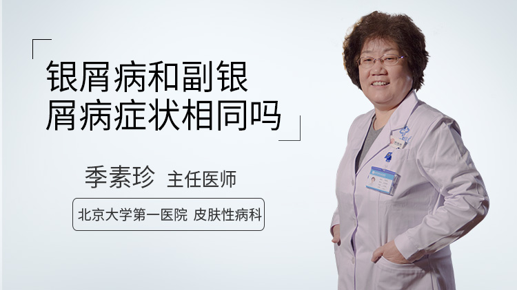 银屑病和副银屑病症状相同吗