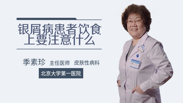 银屑病患者饮食上要注意什么