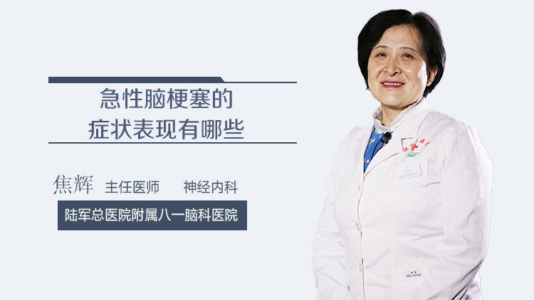 急性脑梗塞的症状表现有哪些