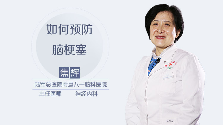如何预防脑梗塞