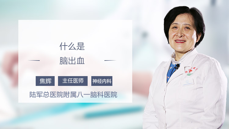什么是脑出血