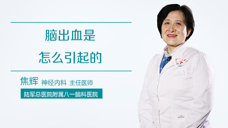 脑出血是怎么引起的