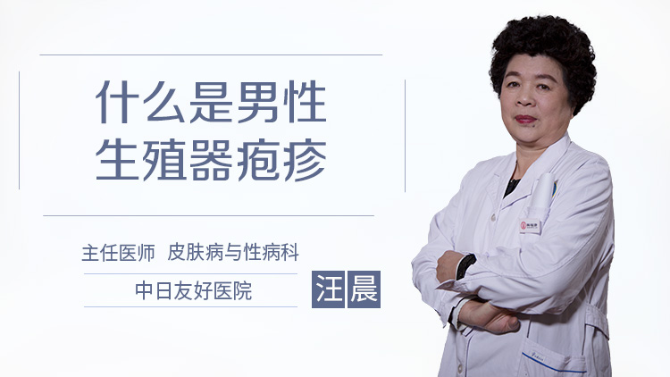 什么是男性生殖器疱疹