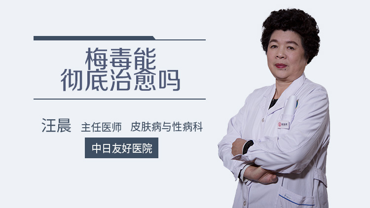 梅毒能彻底治愈吗