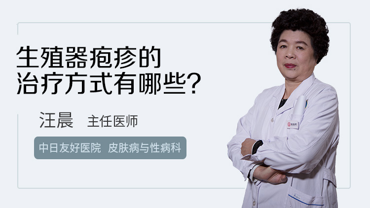 生殖器疱疹的治疗方式有哪些