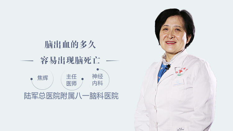 脑出血的多久容易出现脑死亡