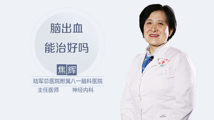 脑出血能治好吗