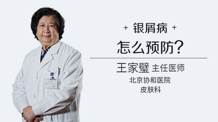 银屑病怎么预防