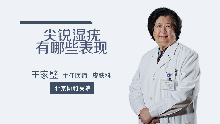 尖锐湿疣中后期有什么症状