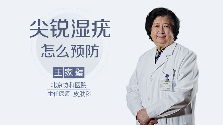 尖锐湿疣怎么预防