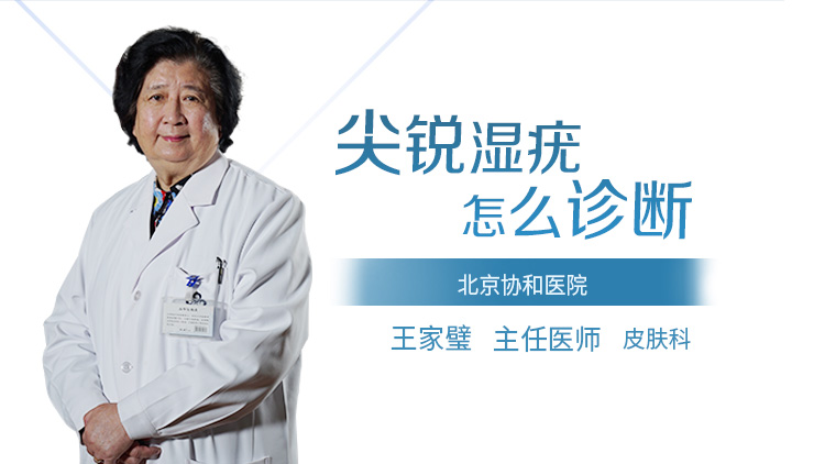 尖锐湿疣怎么诊断