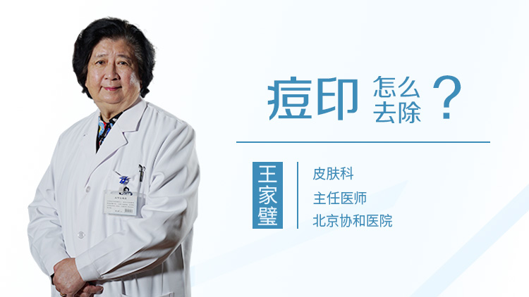 痘印怎么去除