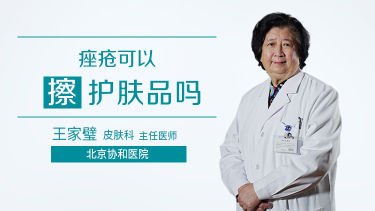 痤疮可以擦护肤品吗