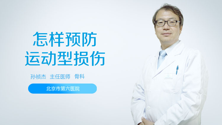 怎样预防运动型损伤