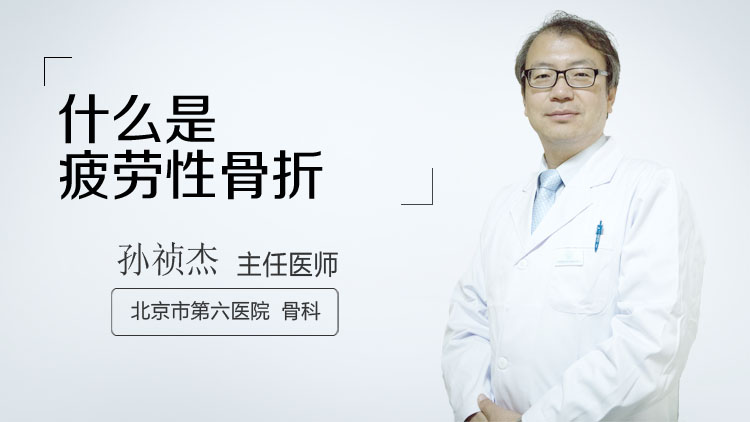 什么是疲劳性骨折