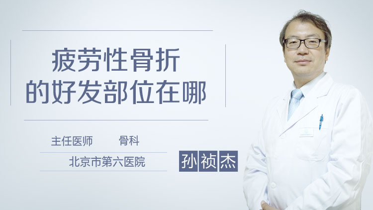 疲劳性骨折的好发部位在哪