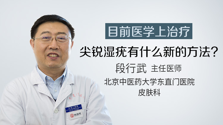 目前医学上治疗尖锐湿疣有什么新的方法