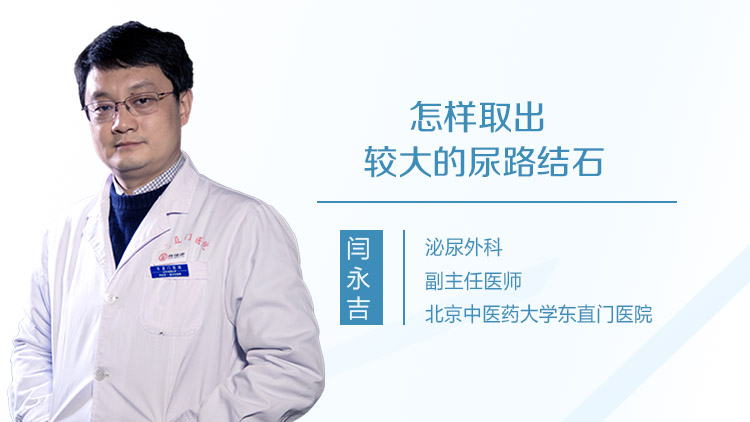 怎样取出较大的尿路结石