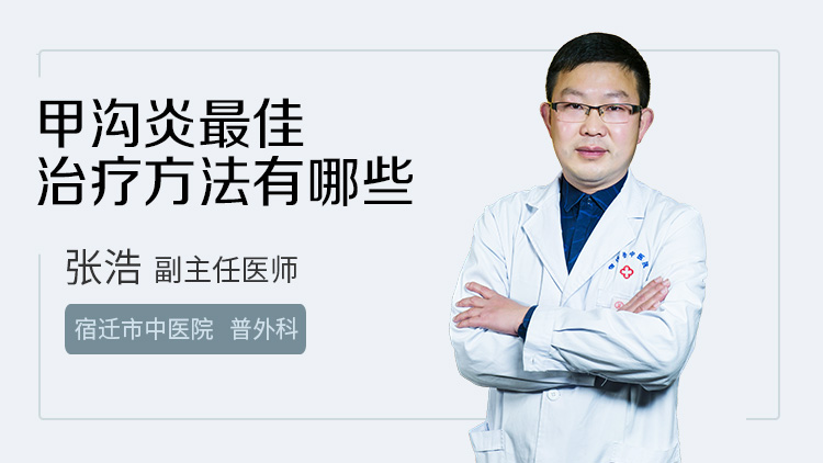 甲沟炎最佳治疗方法有哪些