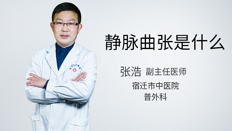 静脉曲张是什么