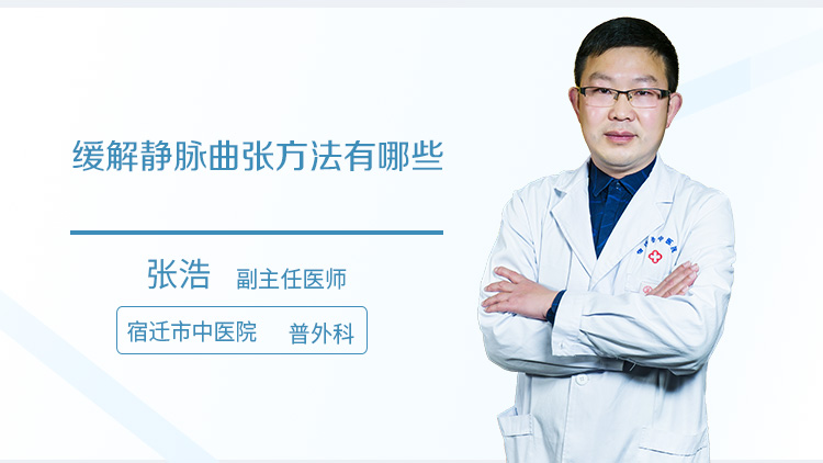 缓解静脉曲张方法有哪些