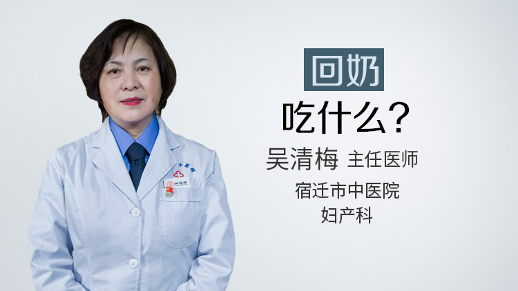 回奶吃什么