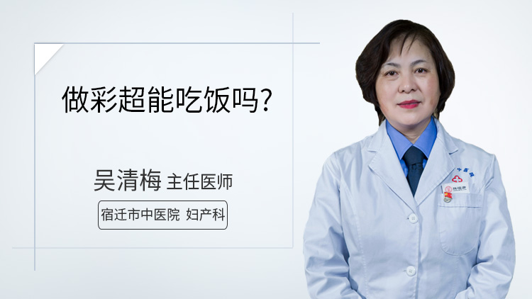 做彩超能吃饭吗