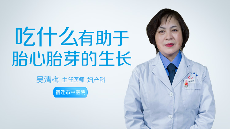 吃什么有助于胎心胎芽的生长
