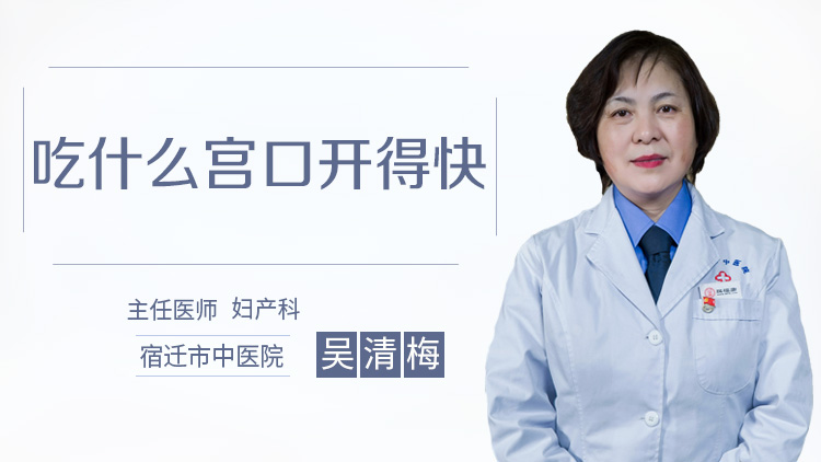 吃什么宫口开得快