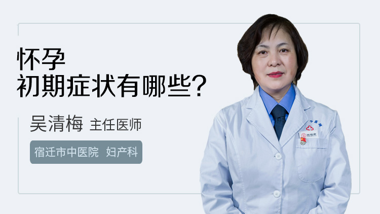 怀孕初期症状有哪些