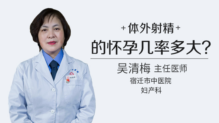 体外射精的怀孕几率多大