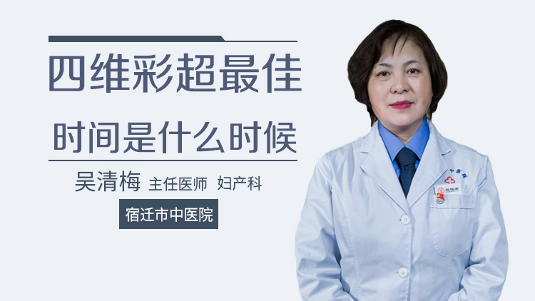 四维彩超最佳时间是什么时候