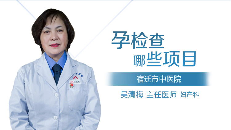 孕检查哪些项目