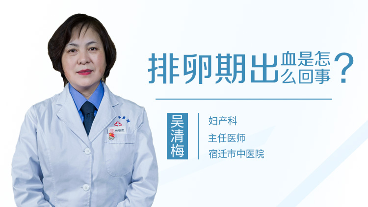 排卵期出血是怎么回事