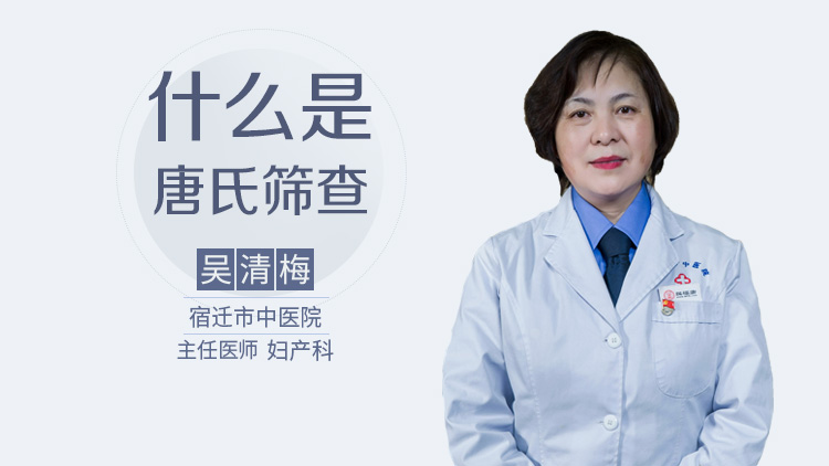 什么是唐氏筛查