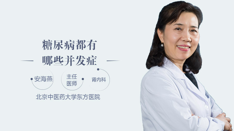 糖尿病都有哪些并发症