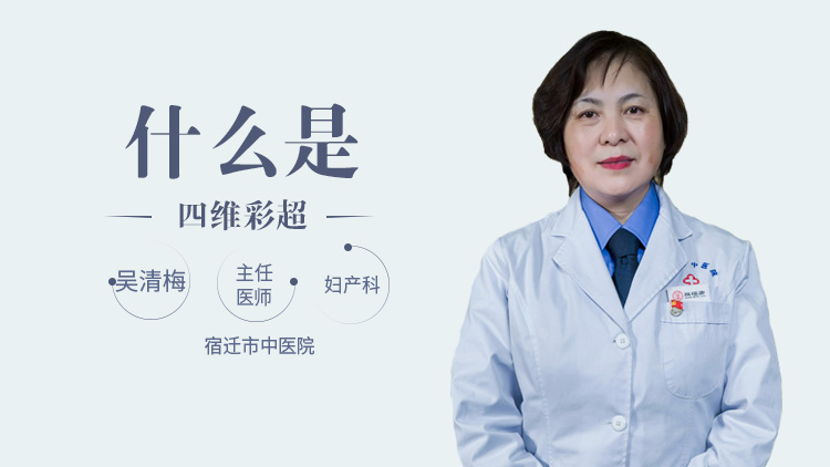 什么是四维彩超